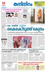 Thani Niram_04_11_24_page-0001