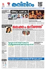 Thaniniram E paper 16.12.2024_page-0001