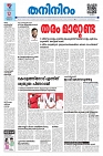 Thaniniram Daily 12.02.2025_page-0001